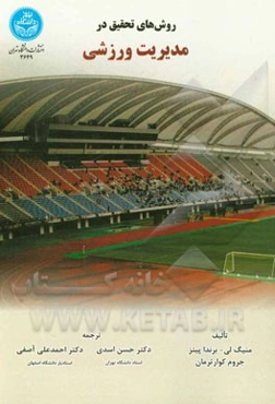 روش‌های تحقیق در مدیریت ورزشی