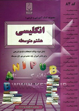 مجموعه کمک آموزشی و درسی انگلیسی هشتم متوسطه: شامل نمونه سوالات امتحانات با پاسخ تشریحی