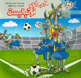 خرهای فوتبالیست