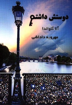 دوستش داشتم