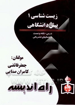 زیست‌شناسی پیش‌دانشگاهی (1