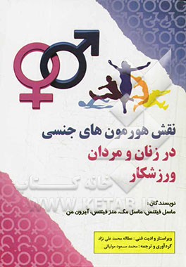 نقش هورمون‌های جنسی در زنان و مردان ورزشکار