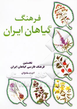 فرهنگ گیاهان ایران