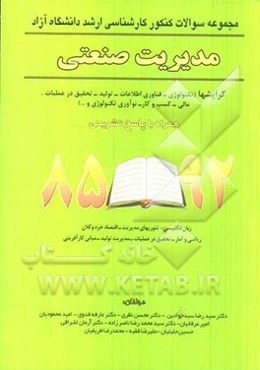 مدیریت صنعتی: رشته‌های صنعتی - تکنولوژی - فناوری اطلاعات همراه با پاسخ تشریحی 92 - 85