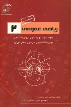 ریاضی عمومی 2: نمونه سوالات و پاسخهای دروس دانشگاهی (ویژه دانشگاههای سراسری استان تهران) شامل نمونه سوالاتی از دانشگاههای الزهرا (س)، تهران، تربیت دبی