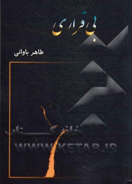 بی‌قراری