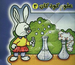 علوم کودکان