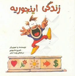 زندگی اینجوریه