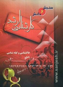 باغبانی: خاکشناسی و گیاه‌شناسی