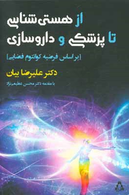 از هستی‌شناسی تا پزشکی و داروسازی (بر اساس فرضیه کوانتوم فضایی)