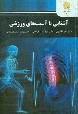 آشنایی با آسیب‌های ورزشی (رشته تربیت بدنی)