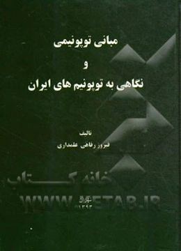 مبانی توپونیمی و نگاهی به توپونیم‌های ایران