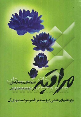 مراقبه: دریچه‌ای رو به آرامش (پژوهش‌های علمی در زمینه مدیتیشن یا مراقبه و سودمندی‌های آن)