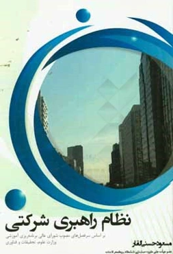 نظام راهبری شرکتی: بر اساس سرفصل‌های مصوب شورای عالی برنامه‌ریزی آموزشی وزارت علوم، تحقیقات و فناوری