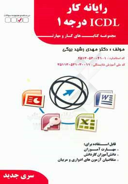 رایانه کار ICDL درجه 2