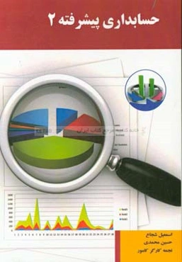 حسابداری پیشرفته 2: ترکیب‌های تجاری و صورت های مالی تلفیقی و حسابداری