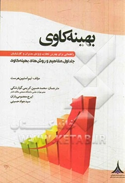 بهینه‌کاوی (راهنمایی برای بهترین تجارب ویژه‌ی مدیران و کارشناسان): فرایند بهینه‌کاوی، مرحله‌ی برنامه‌ریزی