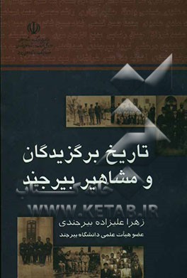 تاریخ برگزیدگان و مشاهیر بیرجند