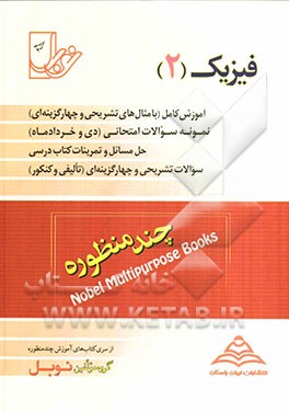 فیزیک (2) (رشته‌ی ریاضی و تجربی): تدریس کامل، حل تمرین کتاب درسی، نمونه سوالات امتحانی ...