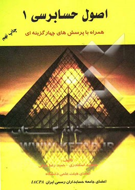 اصول حسابرسی (1) همراه با پرسشهای چهارگزینه‌ای