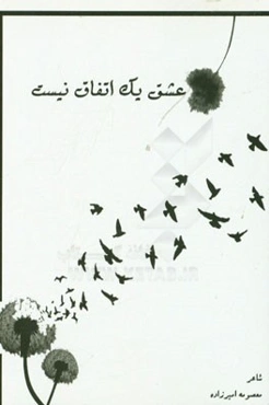 عشق یک اتفاق نیست