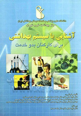 آشنایی با سیستم بهداشتی برای کارکنان بدو خدمت