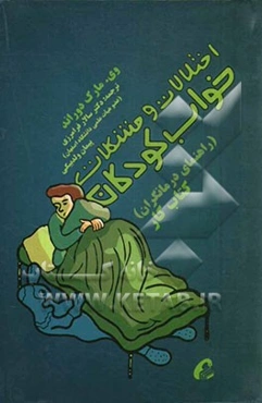 اختلالات و مشکلات خواب کودکان (راهنمای درمانگران) کتاب کار