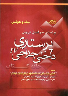 پرستاری داخلی و جراحی