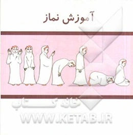 آموزش نماز