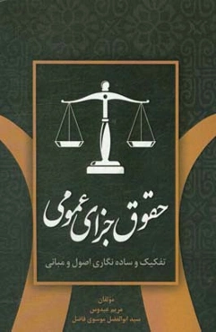 حقوق جزای عمومی