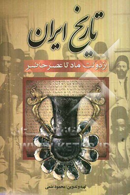 تاریخ ایران از دولت ماد تا عصر حاضر: بانضمام تاریخ اساطیری ایران به روایت فردوسی در شاهنامه