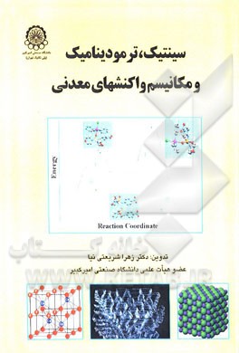 سینتیک، ترمودینامیک و مکانیسم واکنشهای معدنی