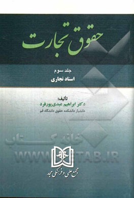 حقوق تجارت: اسناد تجاری