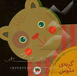 گربه‌ی ملوس