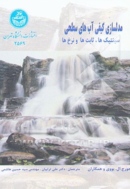 مدلسازی کیفی آب‌های سطحی: سینتیک، ثوابت و نرخ‌ها