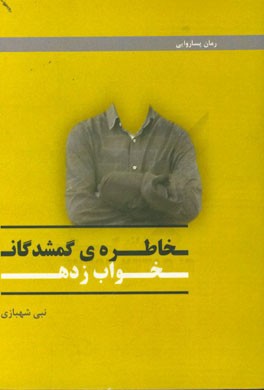 خاطره‌ی گمشدگان خواب زده