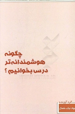 چگونه هوشمندانه‌تر درس بخوانیم: آنچه که دانش‌آموزان و دانشجویان باید بدانند