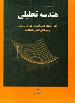 هندسه تحلیلی: قابل استفاده دانش‌آموزان چهار دبیرستان و داوطلبان کنکور دانشگاه‌ها