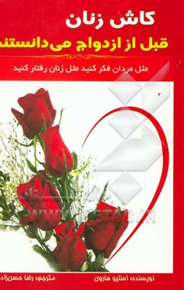 کاش زنان قبل از ازدواج می‌دانستند: مثل مردان فکر کنید، مثل زنان رفتار کنید