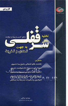 دعوی تخلیه محل سرقفلی و حق کسب و پیشه و تجارت به جهت تعدی و تفریط