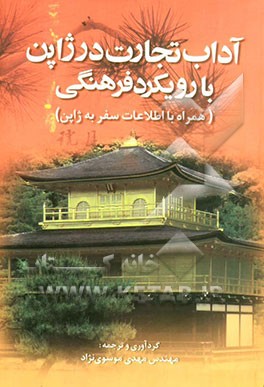 آداب تجارت در ژاپن با رویکرد فرهنگی (همراه با اطلاعات سفر به ژاپن)