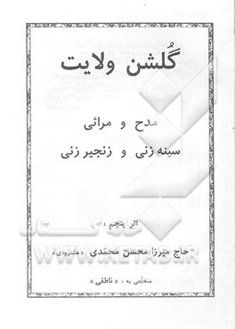 گلشن ولایت: مدح و مراثی سینه‌زنی و زنجیرزنی