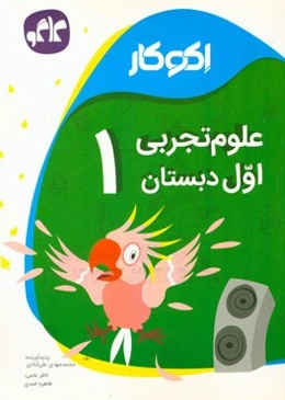 اکوکار علوم تجربی اول دبستان