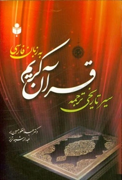 سیر تاریخی ترجمه قرآن کریم به زبان فارسی