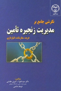 نگرشی جامع بر مدیریت زنجیره تامین (خرید، سفارشات، انبارداری)