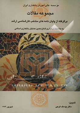 مجموعه مقالات برگرفته از پایان‌نامه‌های منتخب کارشناسی ارشد شانزدهمین همایش بانکداری اسلامی