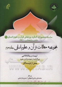 مجموعه مقالات قرآن و علوم انسانی: تربیت و روان‌شناسی