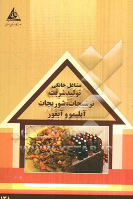 تولید شربت، ترشیجات، شوریجات