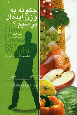 چگونه به وزن ایده‌‌آل برسیم؟