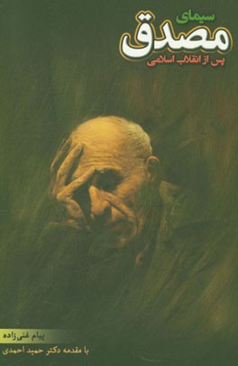 سیمای مصدق پس از انقلاب اسلامی